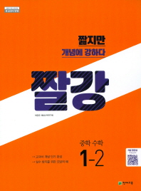 중등 짤강 수학 1-2(2018)